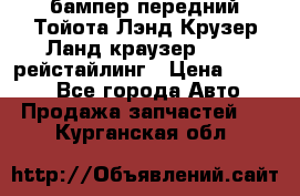 бампер передний Тойота Лэнд Крузер Ланд краузер 200 2 рейстайлинг › Цена ­ 3 500 - Все города Авто » Продажа запчастей   . Курганская обл.